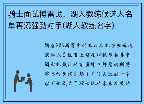 骑士面试博雷戈，湖人教练候选人名单再添强劲对手(湖人教练名字)