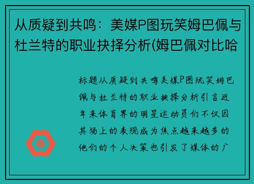 从质疑到共鸣：美媒P图玩笑姆巴佩与杜兰特的职业抉择分析(姆巴佩对比哈兰德)