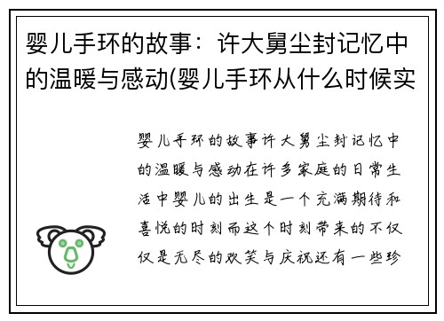 婴儿手环的故事：许大舅尘封记忆中的温暖与感动(婴儿手环从什么时候实行的)