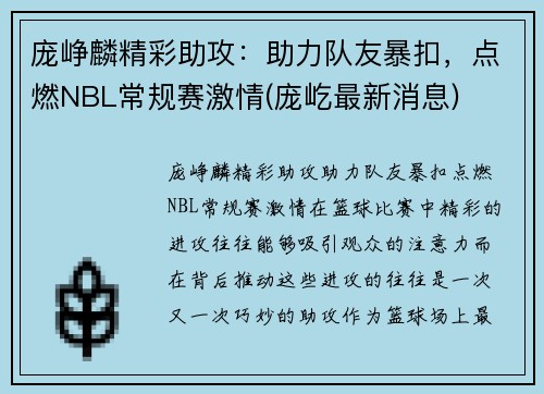 庞峥麟精彩助攻：助力队友暴扣，点燃NBL常规赛激情(庞屹最新消息)