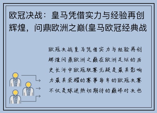 欧冠决战：皇马凭借实力与经验再创辉煌，问鼎欧洲之巅(皇马欧冠经典战役)