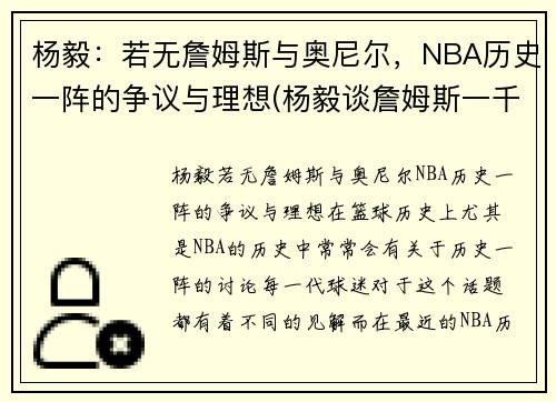 杨毅：若无詹姆斯与奥尼尔，NBA历史一阵的争议与理想(杨毅谈詹姆斯一千年一见)