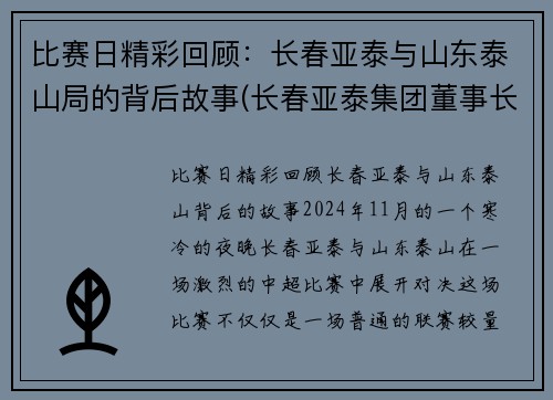 比赛日精彩回顾：长春亚泰与山东泰山局的背后故事(长春亚泰集团董事长是谁)