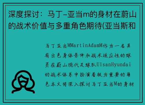 深度探讨：马丁-亚当m的身材在蔚山的战术价值与多重角色期待(亚当斯和马尚)