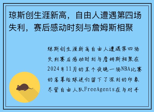 琼斯创生涯新高，自由人遭遇第四场失利，赛后感动时刻与詹姆斯相聚