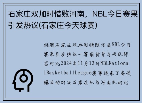 石家庄双加时惜败河南，NBL今日赛果引发热议(石家庄今天球赛)