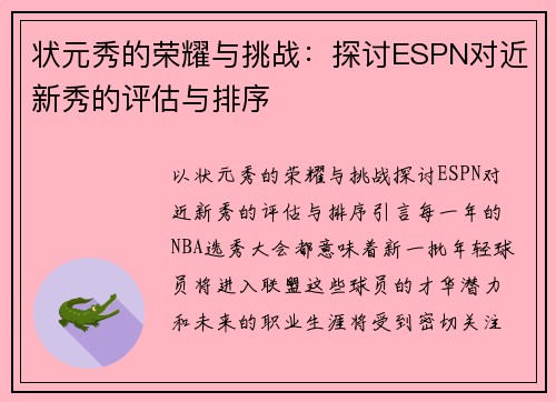 状元秀的荣耀与挑战：探讨ESPN对近新秀的评估与排序