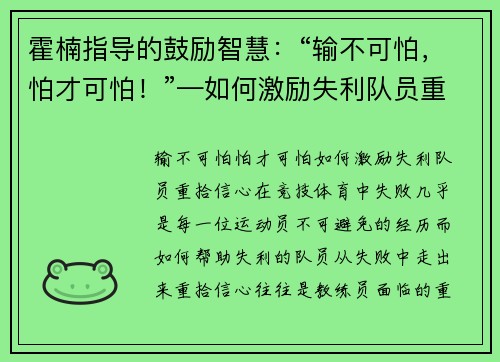 霍楠指导的鼓励智慧：“输不可怕，怕才可怕！”—如何激励失利队员重拾信心
