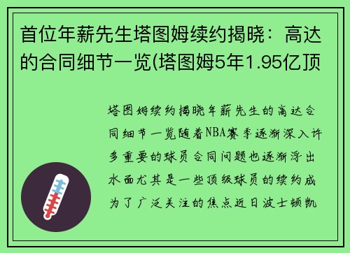 首位年薪先生塔图姆续约揭晓：高达的合同细节一览(塔图姆5年1.95亿顶薪)