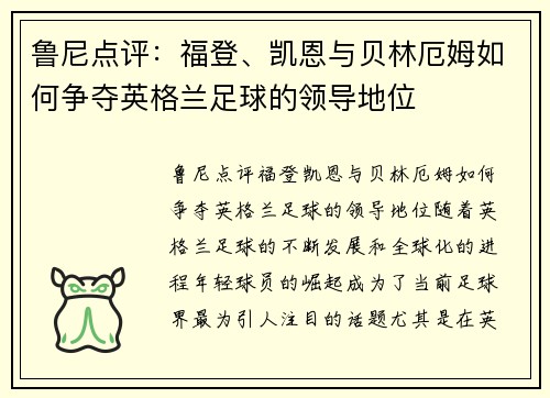鲁尼点评：福登、凯恩与贝林厄姆如何争夺英格兰足球的领导地位