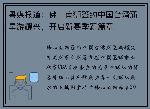 粤媒报道：佛山南狮签约中国台湾新星游耀兴，开启新赛季新篇章