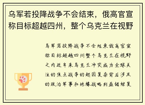 乌军若投降战争不会结束，俄高官宣称目标超越四州，整个乌克兰在视野之内