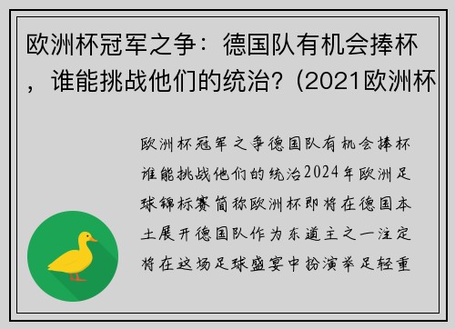 欧洲杯冠军之争：德国队有机会捧杯，谁能挑战他们的统治？(2021欧洲杯德国夺冠优势)