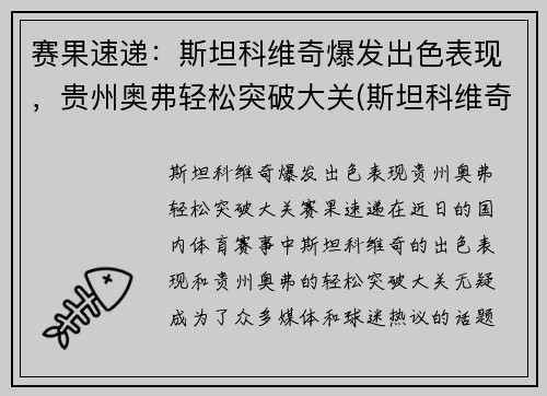 赛果速递：斯坦科维奇爆发出色表现，贵州奥弗轻松突破大关(斯坦科维奇执教)