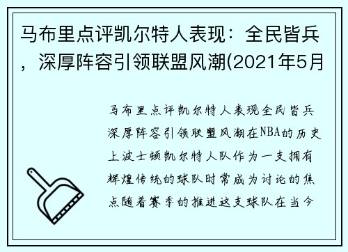 马布里点评凯尔特人表现：全民皆兵，深厚阵容引领联盟风潮(2021年5月1日凯尔特人vs马刺)