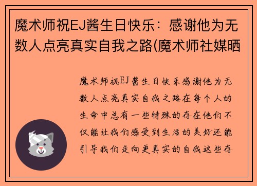 魔术师祝EJ酱生日快乐：感谢他为无数人点亮真实自我之路(魔术师社媒晒庆生照 ej酱一身红装出席亮眼)