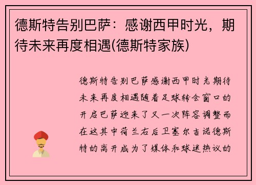 德斯特告别巴萨：感谢西甲时光，期待未来再度相遇(德斯特家族)