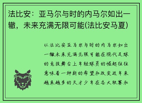 法比安：亚马尔与时的内马尔如出一辙，未来充满无限可能(法比安马夏)