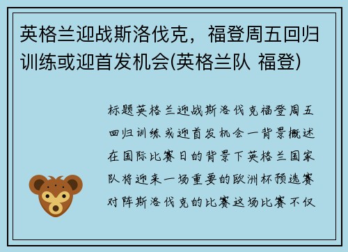 英格兰迎战斯洛伐克，福登周五回归训练或迎首发机会(英格兰队 福登)