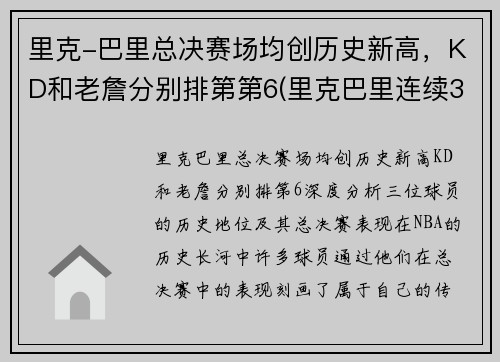里克-巴里总决赛场均创历史新高，KD和老詹分别排第第6(里克巴里连续30分场次)
