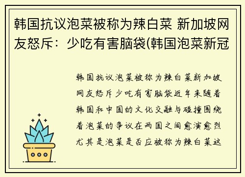 韩国抗议泡菜被称为辣白菜 新加坡网友怒斥：少吃有害脑袋(韩国泡菜新冠)