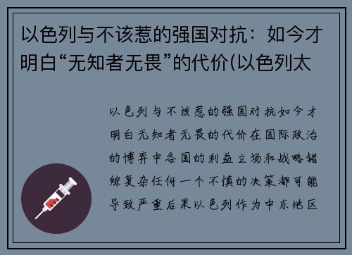 以色列与不该惹的强国对抗：如今才明白“无知者无畏”的代价(以色列太无耻)