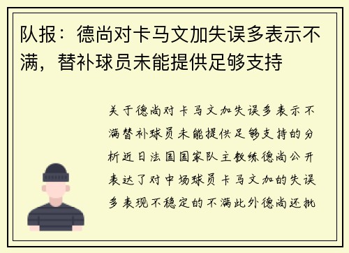 队报：德尚对卡马文加失误多表示不满，替补球员未能提供足够支持