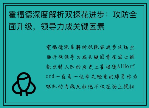 霍福德深度解析双探花进步：攻防全面升级，领导力成关键因素