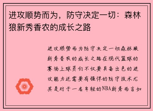 进攻顺势而为，防守决定一切：森林狼新秀香农的成长之路