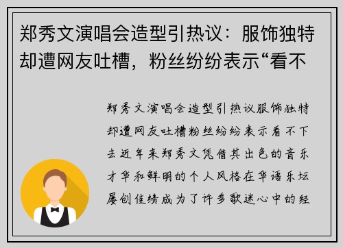 郑秀文演唱会造型引热议：服饰独特却遭网友吐槽，粉丝纷纷表示“看不下去”
