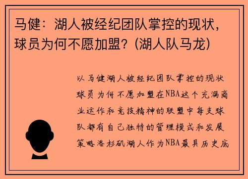 马健：湖人被经纪团队掌控的现状，球员为何不愿加盟？(湖人队马龙)