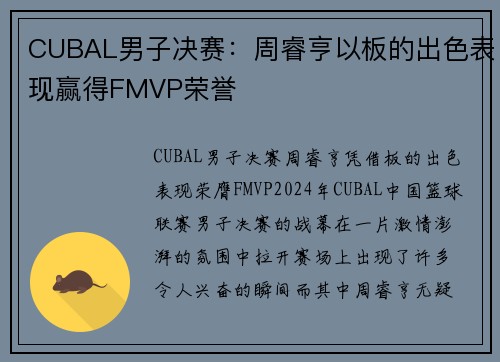 CUBAL男子决赛：周睿亨以板的出色表现赢得FMVP荣誉