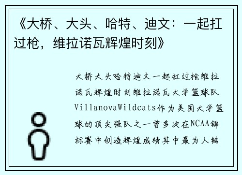 《大桥、大头、哈特、迪文：一起扛过枪，维拉诺瓦辉煌时刻》