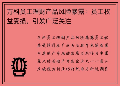 万科员工理财产品风险暴露：员工权益受损，引发广泛关注