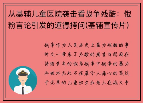 从基辅儿童医院袭击看战争残酷：俄粉言论引发的道德拷问(基辅宣传片)