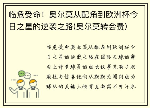 临危受命！奥尔莫从配角到欧洲杯今日之星的逆袭之路(奥尔莫转会费)