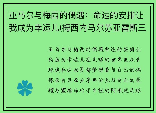 亚马尔与梅西的偶遇：命运的安排让我成为幸运儿(梅西内马尔苏亚雷斯三人组合)