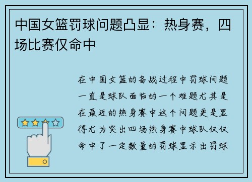 中国女篮罚球问题凸显：热身赛，四场比赛仅命中
