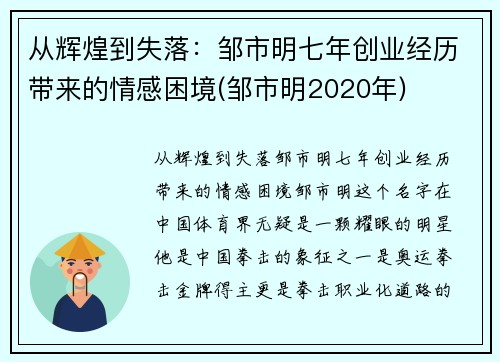 从辉煌到失落：邹市明七年创业经历带来的情感困境(邹市明2020年)