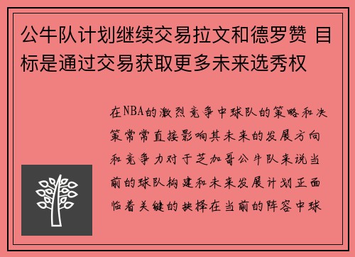 公牛队计划继续交易拉文和德罗赞 目标是通过交易获取更多未来选秀权