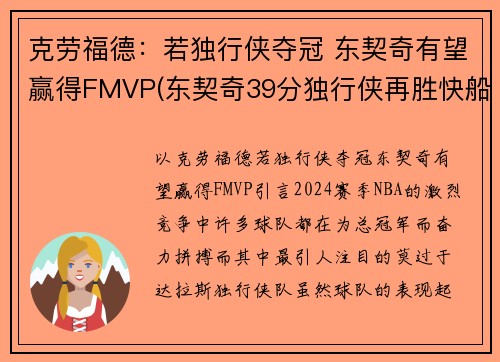 克劳福德：若独行侠夺冠 东契奇有望赢得FMVP(东契奇39分独行侠再胜快船)