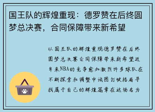 国王队的辉煌重现：德罗赞在后终圆梦总决赛，合同保障带来新希望