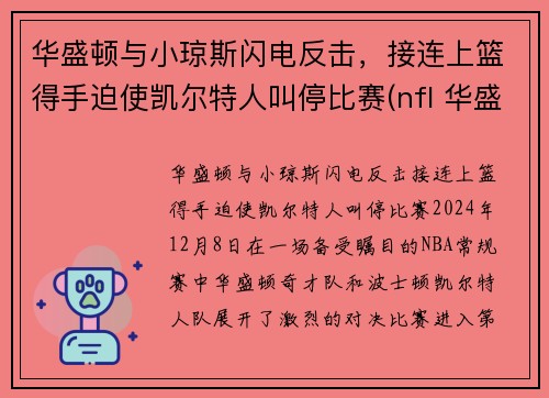 华盛顿与小琼斯闪电反击，接连上篮得手迫使凯尔特人叫停比赛(nfl 华盛顿)
