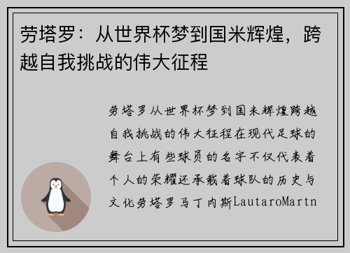 劳塔罗：从世界杯梦到国米辉煌，跨越自我挑战的伟大征程