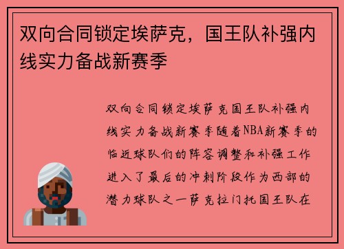 双向合同锁定埃萨克，国王队补强内线实力备战新赛季