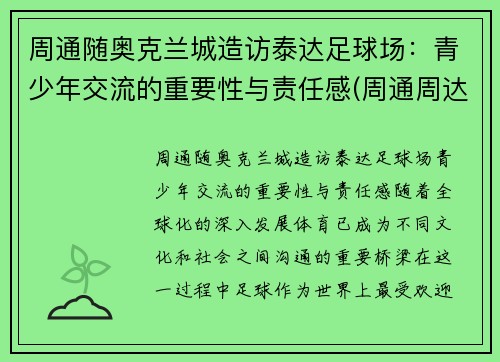 周通随奥克兰城造访泰达足球场：青少年交流的重要性与责任感(周通周达)
