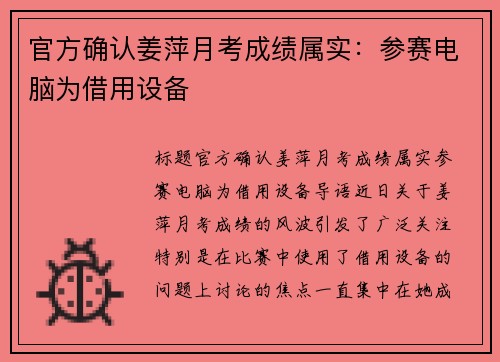 官方确认姜萍月考成绩属实：参赛电脑为借用设备