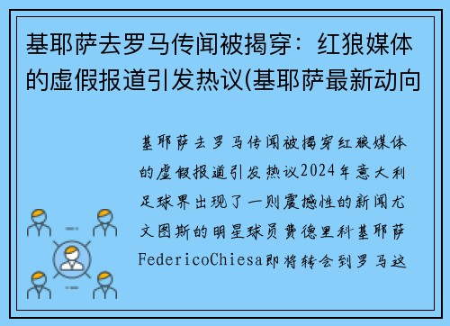 基耶萨去罗马传闻被揭穿：红狼媒体的虚假报道引发热议(基耶萨最新动向)