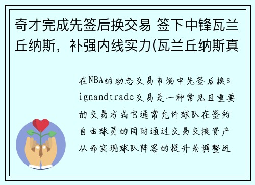 奇才完成先签后换交易 签下中锋瓦兰丘纳斯，补强内线实力(瓦兰丘纳斯真实身高)