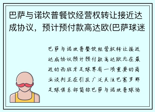 巴萨与诺坎普餐饮经营权转让接近达成协议，预计预付款高达欧(巴萨球迷围堵诺坎普)